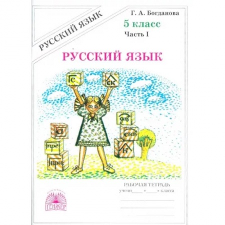 Русский язык, книга Русский язык. 5 класс. Рабочая тетрадь. В 2-х частях. Часть 1 купить по низкой цене