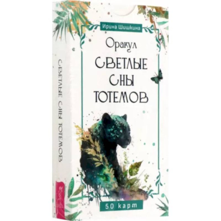 Гадание по картам Таро, книга Оракул Светлые сны тотемов, 50 карт купить по низкой цене