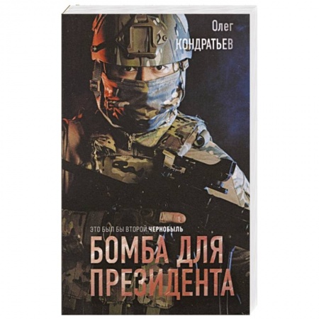 Боевики, военные, книга Бомба для президента купить по низкой цене