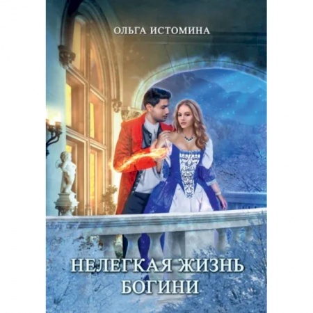 Русское фэнтези, книга Нелегкая жизнь богини купить по низкой цене