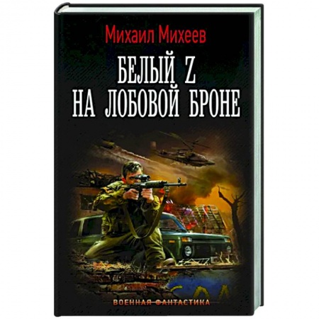 Боевая фантастика, книга Белый Z на лобовой броне купить по низкой цене