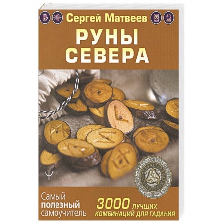 Руны, книга Руны Севера. 3000 лучших комбинаций для гадания купить по низкой цене