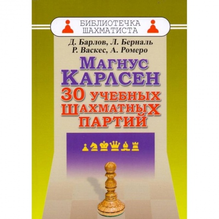 Книги, книга Магнус Карлсен. 30 учебных шахматных партий купить по низкой цене