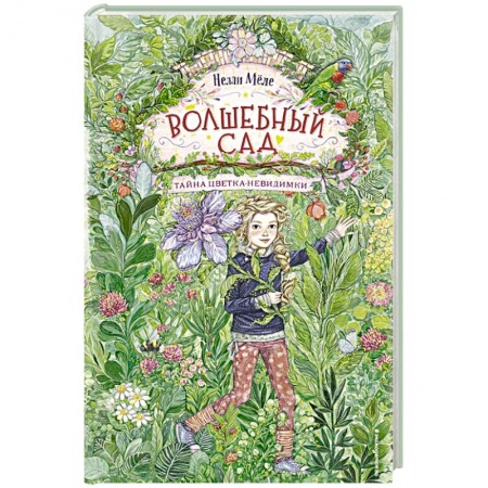 Сказки зарубежных писателей, книга Волшебный сад. Тайна цветка-невидимки купить по низкой цене