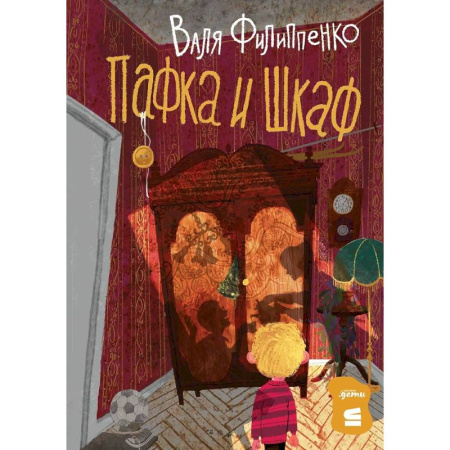 Сказки отечественных писателей, книга Пафка и шкаф купить по низкой цене