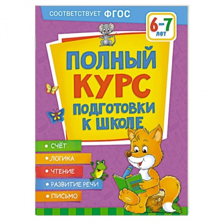Книги для дошкольников (4-6 лет), книга Полный курс подготовки к школе. 6-7 лет купить по низкой цене