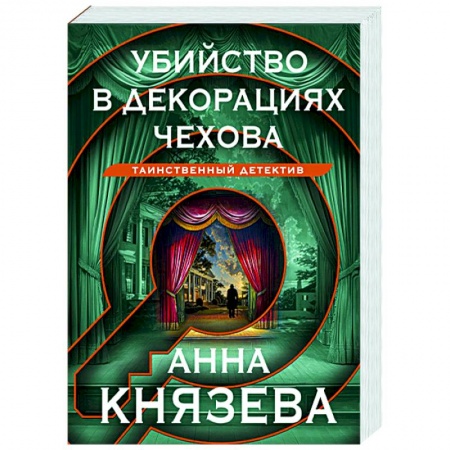 Отечественный женский детектив, книга Убийство в декорациях Чехова купить по низкой цене