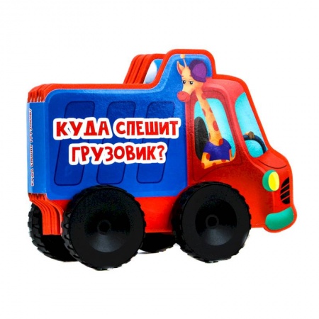 Книжки-игрушки, книга Книжка с колесиками Куда спешит грузовик? купить по низкой цене