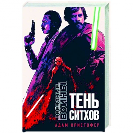Боевая фантастика, книга Звёздные войны: Тень ситхов купить по низкой цене
