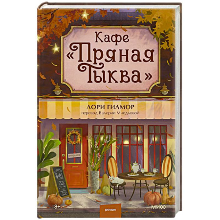 Зарубежная современная проза, книга Кафе 'Пряная тыква' купить по низкой цене