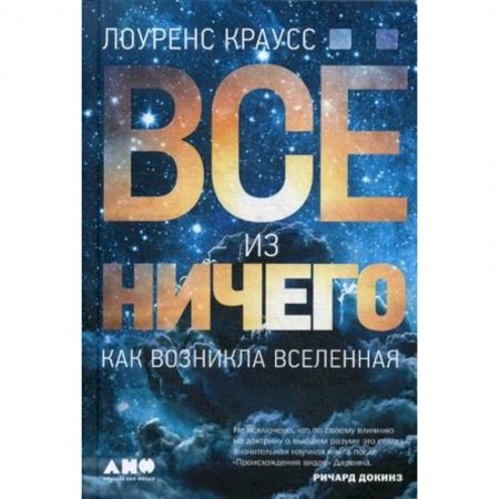 Естествознание. История естественных наук, книга Все из ничего. Как возникла Вселенная купить по низкой цене