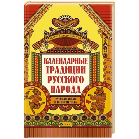 Краеведение, книга Календарные традиции русского народа купить по низкой цене