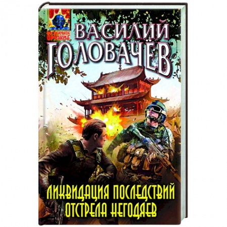 Русская фантастика, книга Ликвидация последствий отстрела негодяев купить по низкой цене