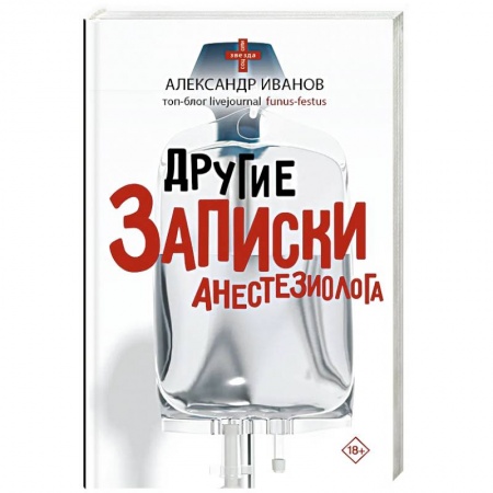 Русская современная проза, книга Другие записки анестезиолога купить по низкой цене