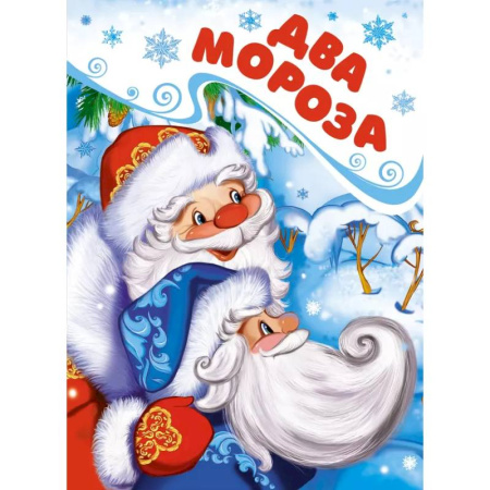 Сказки отечественных писателей, книга Два Мороза купить по низкой цене