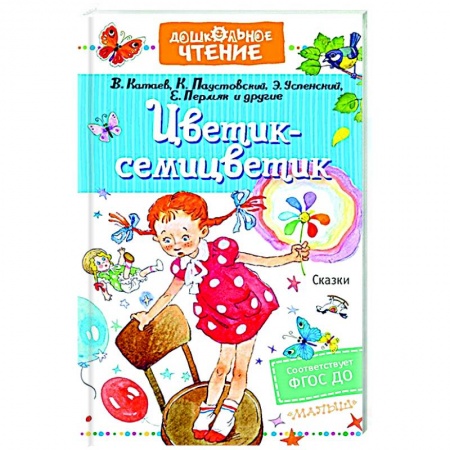 Сказки отечественных писателей, книга Цветик-семицветик. Сказки купить по низкой цене