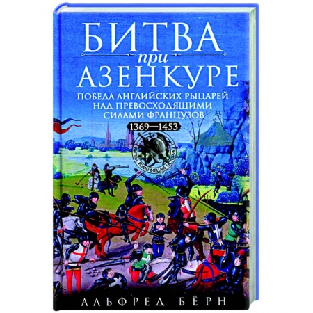 Франция, книга Битва при Азенкуре. Победа английских рыцарей над превосходящими силами французов. 1369—1453 гг. купить по низкой цене
