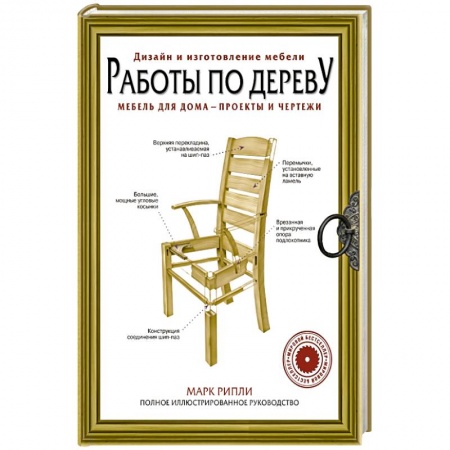 Мебель: ремонт, изготовление, книга Работы по дереву. Мебель для дома - проекты и чертежи купить по низкой цене