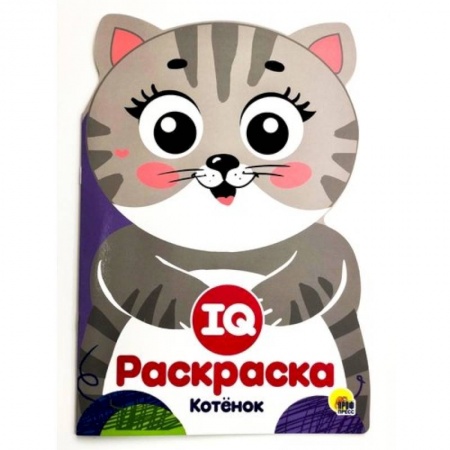 Развивающие раскраски, книга IQ раскраска. Котенок купить по низкой цене