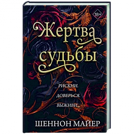 Зарубежное фэнтези, книга Жертва судьбы (#2) купить по низкой цене