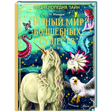 Эпос. Фольклор. Мифы, книга Тайный мир волшебных существ купить по низкой цене