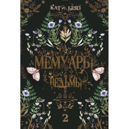 Мистика, ужасы, книга Мемуары Ведьмы 2 купить по низкой цене