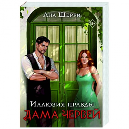 Отечественный любовный роман, книга Иллюзия правды. Дама червей купить по низкой цене