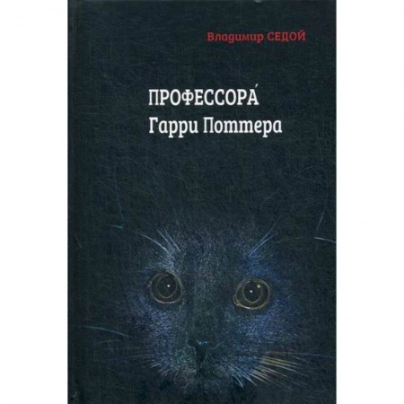 Фантастика, фэнтези, книга Профессора Гарри Поттера купить по низкой цене