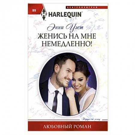 Зарубежный любовный роман, книга Женись на мне немедленно! купить по низкой цене