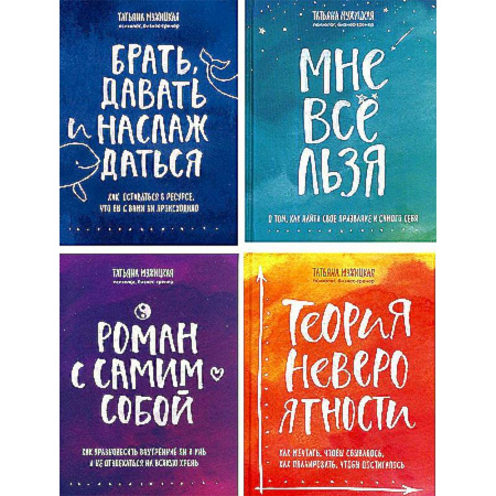 Психодиагностика, книга Брать, давать и наслаждаться. Мне все льзя. Роман с самим собой. Теория невероятности (комплект из 4-х книг) купить по низкой цене