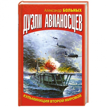 Книги, книга Дуэли авианосцев. Кульминация Второй мировой! купить по низкой цене
