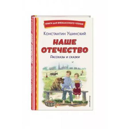 Сказки отечественных писателей, книга Наше отечество. Рассказы и сказки купить по низкой цене