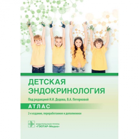 Эндокринология, книга Детская эндокринология. Атлас купить по низкой цене