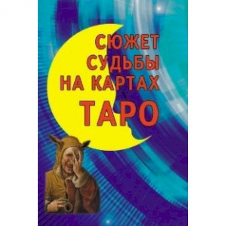 Книги, книга Сюжет судьбы на картах Таро купить по низкой цене