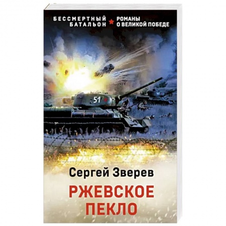 Боевики, военные, книга Ржевское пекло купить по низкой цене
