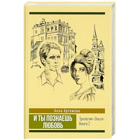Историческая отечественная проза, книга И ты познаешь любовь. Том 2 купить по низкой цене