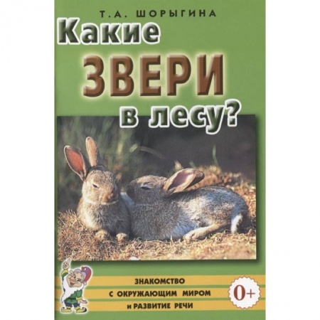 Окружающий мир, книга Какие звери в лесу? Книга для воспитателей, гувернеров и родителей купить по низкой цене