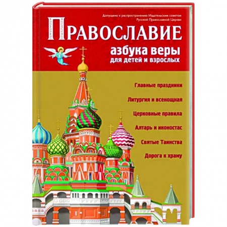 Религиозная литература для детей, книга Православие. Азбука веры для детей и взрослых купить по низкой цене