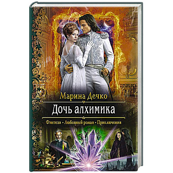 Дочь алхимика Дочь алхимика