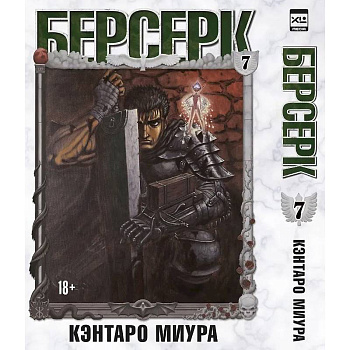 Берсерк. Том 7 (Berserk). Манга