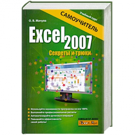 Книги, книга Excel 2007. Секреты и трюки купить по низкой цене