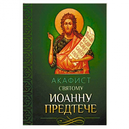 Молитвословы, акафисты, каноны, книга Акафист святому Иоанну Предтече купить по низкой цене