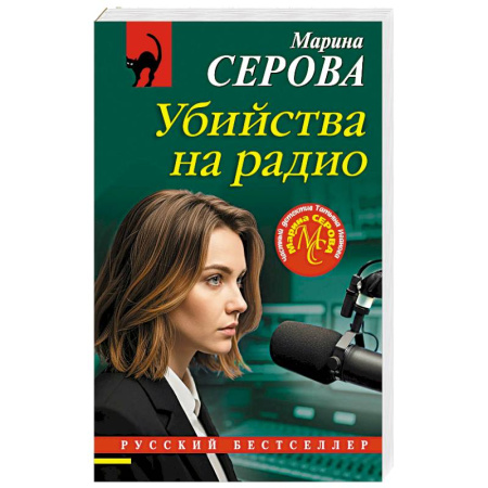 Отечественный женский детектив, книга Убийства на радио купить по низкой цене
