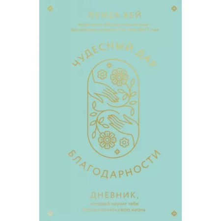 Магия и колдовство, книга Чудесный дар благодарности. Дневник, который научит тебя благословлять свою жизнь купить по низкой цене