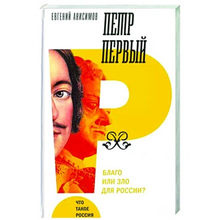 Мемуары, биографии исторических личностей, книга Петр Первый. Благо или зло для России? купить по низкой цене