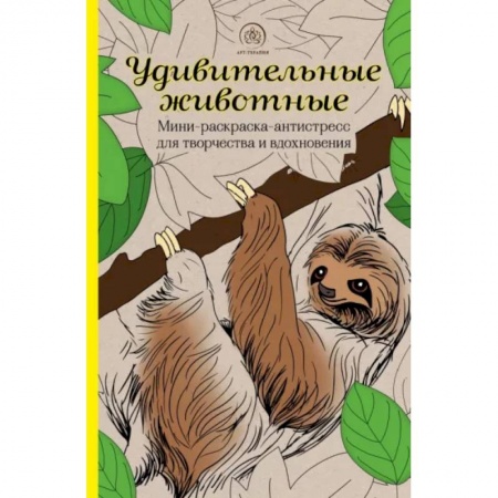 Животные. Птицы. Растения, книга Удивительные животные. Мини-раскраска-антистресс для творчества и вдохновения (ленивец) купить по низкой цене