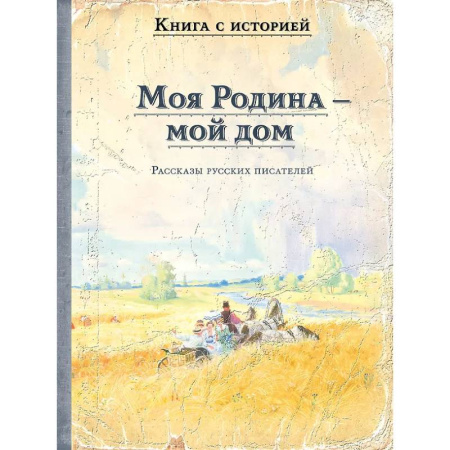Русская классика для детей, книга Моя Родина - мой дом. Рассказы русских писателей купить по низкой цене