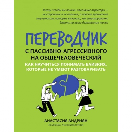 Психология отношений, книга Переводчик с пассивно-агрессивного на общечеловеч купить по низкой цене