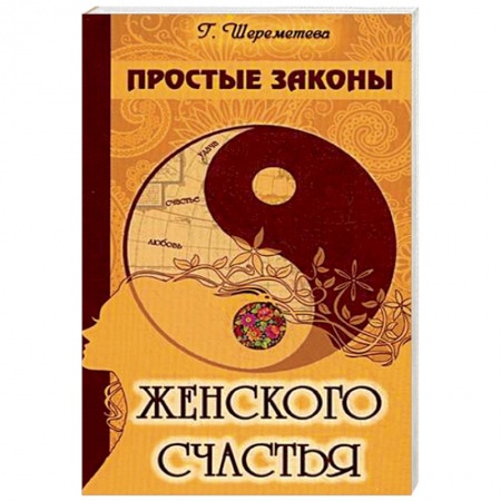 Книги, книга Простые законы женского счастья купить по низкой цене