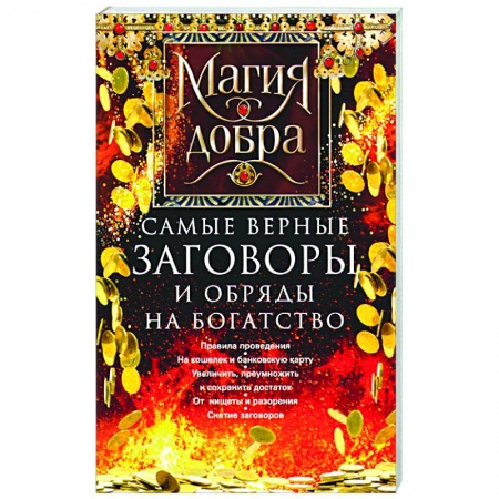 Мировые гадания, книга Самые верные заговоры и обряды на богатство. Правила проведения. На кошелек и банковскую карту. Увеличить, приумножить и сохранить достаток. От нищеты и разорения. Снятие заговоров купить по низкой цене